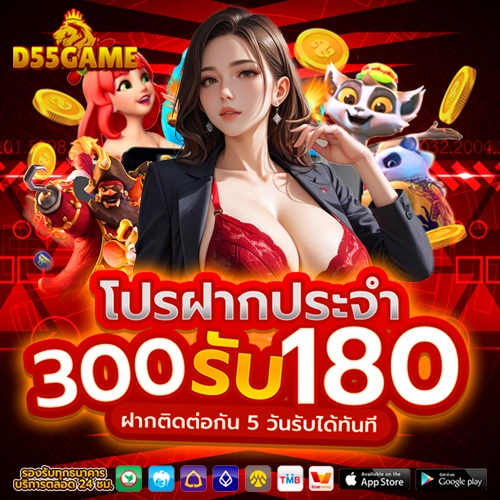d55game โปรฝากประจำ
